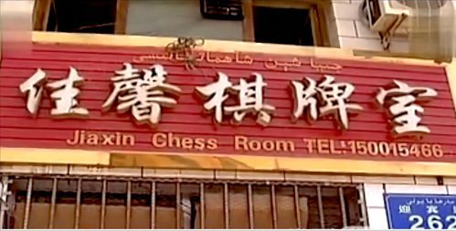 Svjedoci terorističkog incidenta “6·15”u Hetianu u Xinjiangu opisuju događaje tijekom kaosa